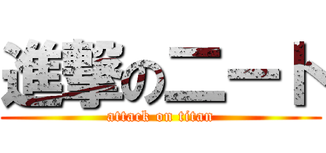 進撃の二ート (attack on titan)