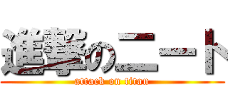 進撃の二ート (attack on titan)