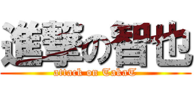 進撃の智也 (attack on TakaT)