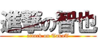 進撃の智也 (attack on TakaT)