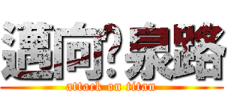 邁向黃泉路 (attack on titan)