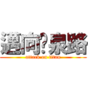 邁向黃泉路 (attack on titan)