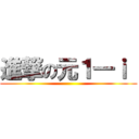 進撃の元１―ｉ  ()