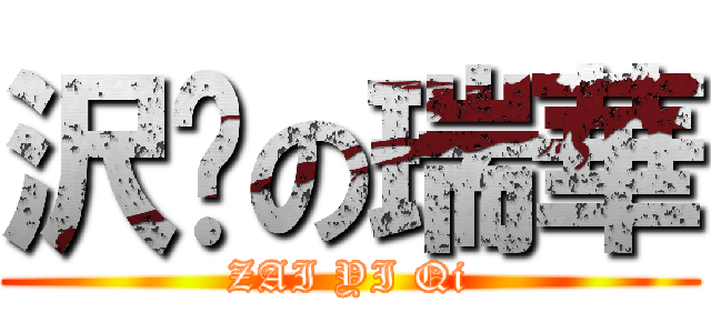 沢凯の瑞華 (ZAI YI Qi)