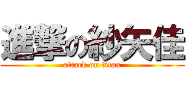 進撃の紗矢佳 (attack on titan)