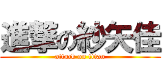 進撃の紗矢佳 (attack on titan)