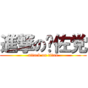 進撃の鸣佐党 (attack on titan)