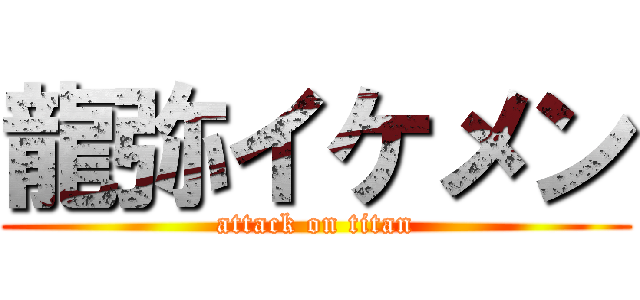 龍弥イケメン (attack on titan)