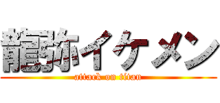 龍弥イケメン (attack on titan)