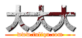 大大大 (www.fuliqu.com)