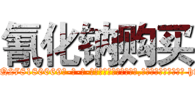 氰化钠购买 (氰化钠购买【电-186x2687x6963-Q278180069元-吉-药-业】我们做的是长期生意,靠的是老客户长期支持 http://sngk.net/Qc6my0
)