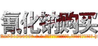 氰化钠购买 (氰化钠购买【电-186x2687x6963-Q278180069元-吉-药-业】我们做的是长期生意,靠的是老客户长期支持 http://sngk.net/Qc6my0
)