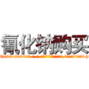 氰化钠购买 (氰化钠购买【电-186x2687x6963-Q278180069元-吉-药-业】我们做的是长期生意,靠的是老客户长期支持 http://sngk.net/Qc6my0
)