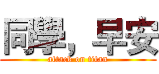 同學，早安 (attack on titan)