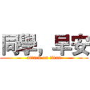 同學，早安 (attack on titan)