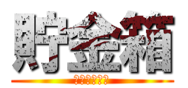 貯金箱 (かいとは、神)