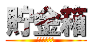 貯金箱 (かいとは、神)