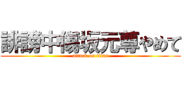 誹謗中傷坂元尊やめて (attack on titan)