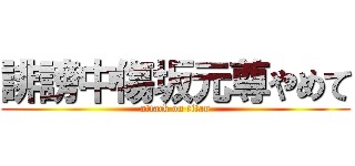 誹謗中傷坂元尊やめて (attack on titan)