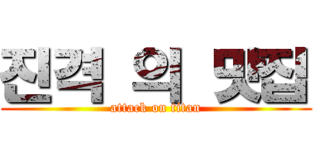 진격 의 맛집 (attack on titan)