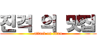 진격 의 맛집 (attack on titan)