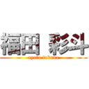 福田 彩斗 (ayato fukuda)