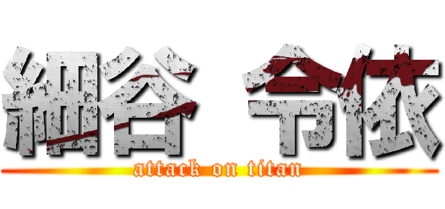 細谷 令依 (attack on titan)