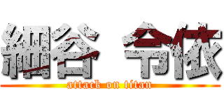 細谷 令依 (attack on titan)