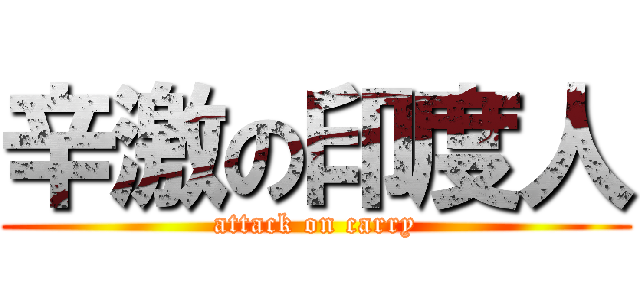 辛激の印度人 (attack on carry)