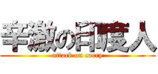 辛激の印度人 (attack on carry)