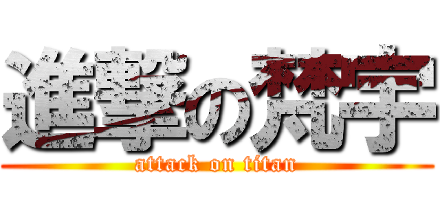 進撃の梵宇 (attack on titan)