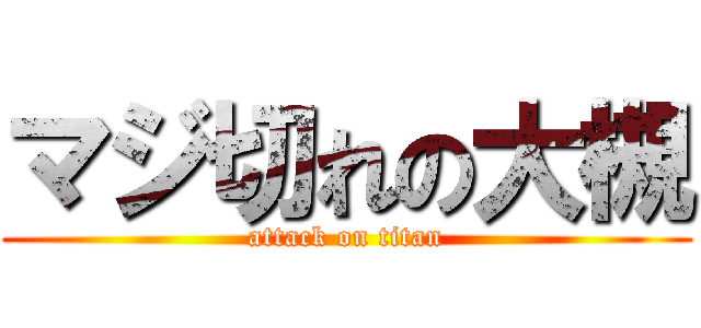 マジ切れの大槻 (attack on titan)