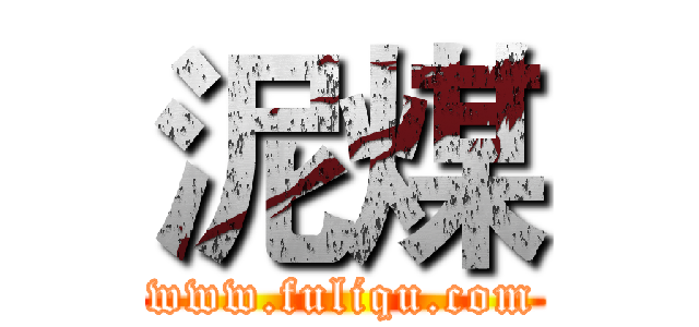 泥煤 (www.fuliqu.com)