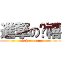 進撃のㄚ禧 (haha uccu)