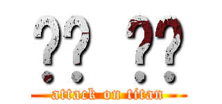 폭풍 먹방 (attack on titan)