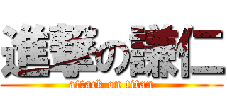 進撃の謙仁 (attack on titan)