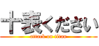 十表ください (attack on titan)