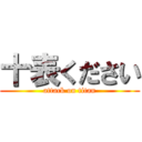 十表ください (attack on titan)