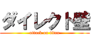 ダイレクト壁 (attack on titan)