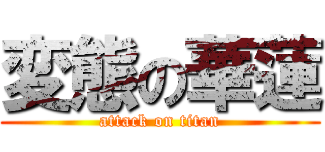 変態の華蓮 (attack on titan)