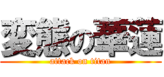 変態の華蓮 (attack on titan)