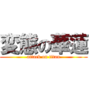 変態の華蓮 (attack on titan)