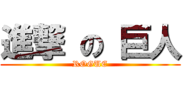 進撃 の 巨人 (ROGUE)