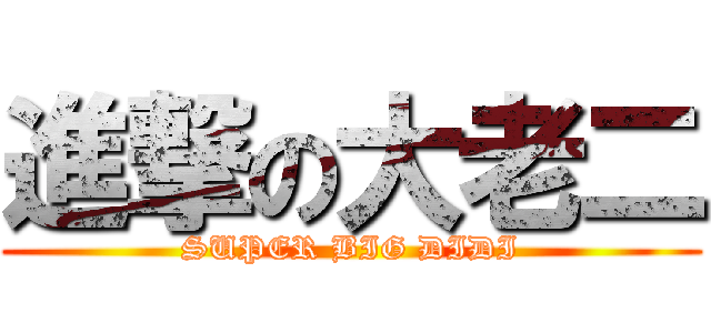 進撃の大老二 (SUPER BIG DIDI)