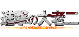 進撃の大老二 (SUPER BIG DIDI)