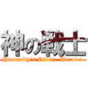 神の戦士 (Humanity's Divine Warrior)