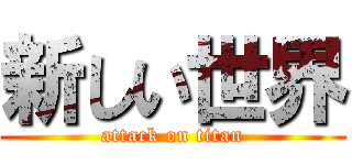 新しい世界 (attack on titan)