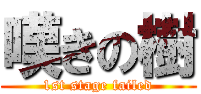 嘆きの樹 (1st stage failed)
