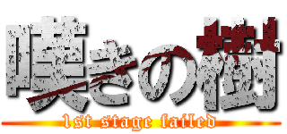 嘆きの樹 (1st stage failed)