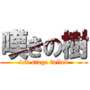 嘆きの樹 (1st stage failed)